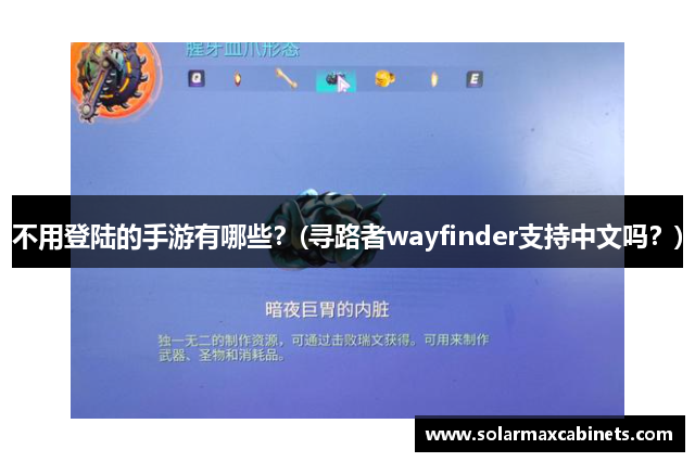 不用登陆的手游有哪些？(寻路者wayfinder支持中文吗？)