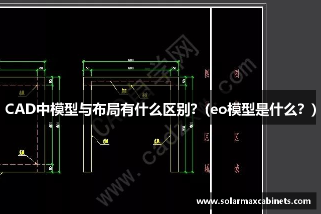 CAD中模型与布局有什么区别？(eo模型是什么？)