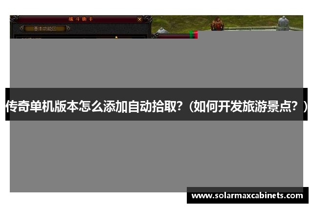 传奇单机版本怎么添加自动拾取？(如何开发旅游景点？)