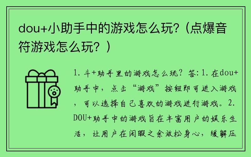 dou+小助手中的游戏怎么玩？(点爆音符游戏怎么玩？)