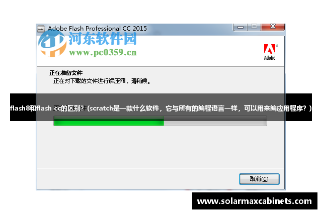 flash8和flash cc的区别？(scratch是一款什么软件，它与所有的编程语言一样，可以用来编应用程序？)