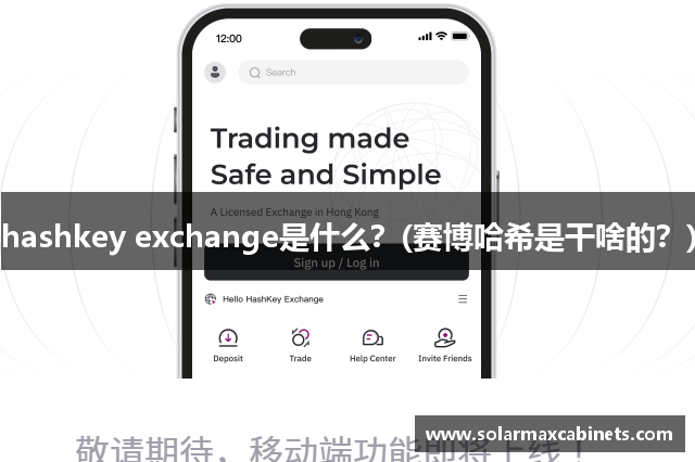 hashkey exchange是什么？(赛博哈希是干啥的？)