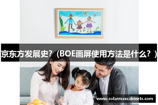 京东方发展史？(BOE画屏使用方法是什么？)