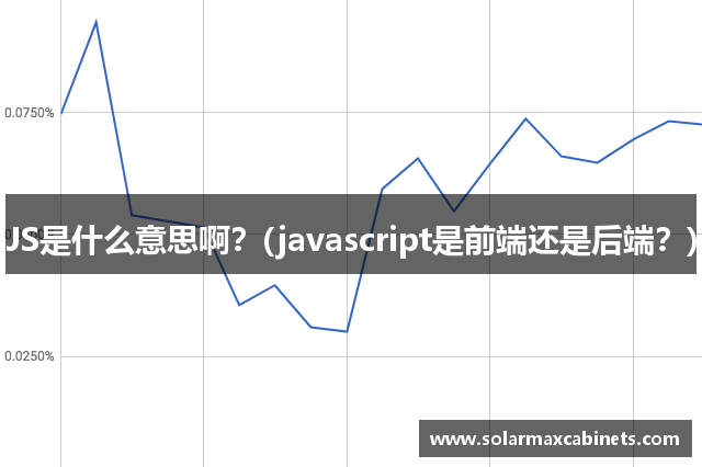 JS是什么意思啊？(javascript是前端还是后端？)