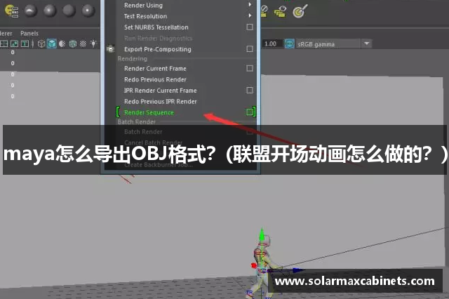 maya怎么导出OBJ格式？(联盟开场动画怎么做的？)