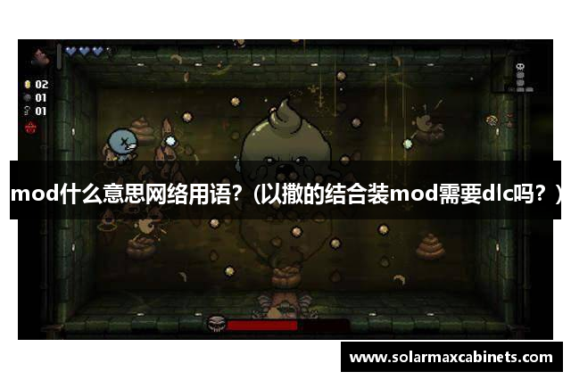 mod什么意思网络用语？(以撒的结合装mod需要dlc吗？)