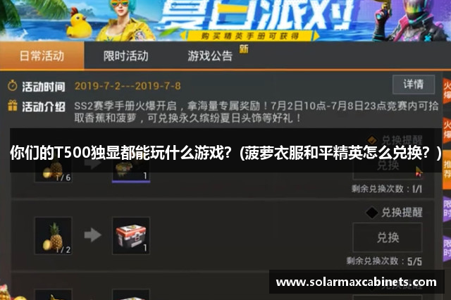 你们的T500独显都能玩什么游戏？(菠萝衣服和平精英怎么兑换？)