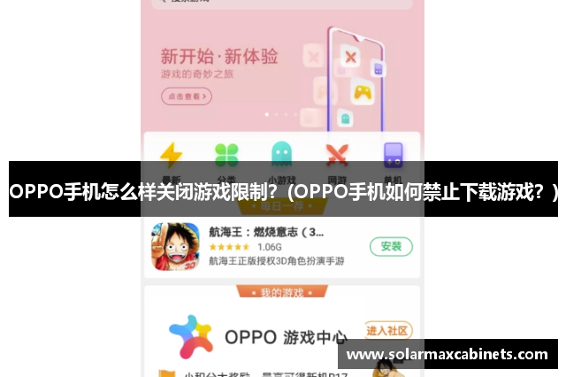 OPPO手机怎么样关闭游戏限制？(OPPO手机如何禁止下载游戏？)