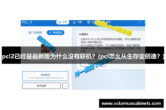 pcl2已经是最新版为什么没有联机？(pcl怎么从生存变创造？)