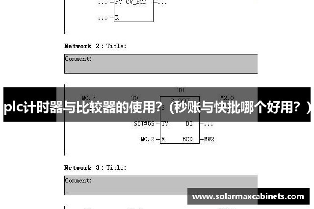 plc计时器与比较器的使用？(秒账与快批哪个好用？)