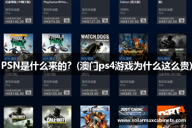 PSN是什么来的？(澳门ps4游戏为什么这么贵)