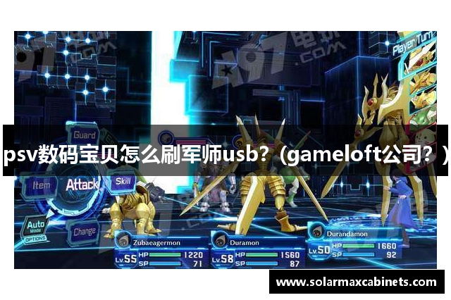 psv数码宝贝怎么刷军师usb？(gameloft公司？)