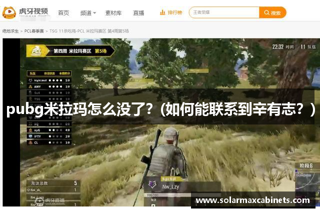 pubg米拉玛怎么没了？(如何能联系到辛有志？)