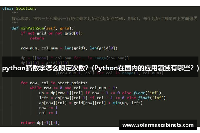 python猜数字怎么限定次数？(Python在国内的应用领域有哪些？)