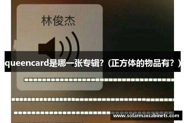 queencard是哪一张专辑？(正方体的物品有？)