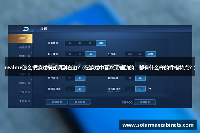 realme怎么把游戏模式调到右边？(在游戏中喜欢玩辅助的，都有什么样的性格特点？)