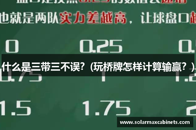 什么是三带三不误？(玩桥牌怎样计算输赢？)