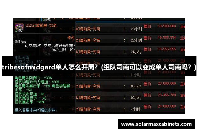 tribesofmidgard单人怎么开局？(组队司南可以变成单人司南吗？)