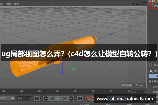 ug局部视图怎么弄？(c4d怎么让模型自转公转？)