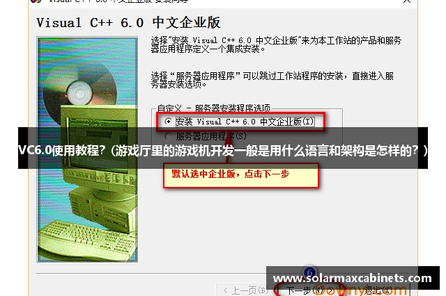 VC6.0使用教程？(游戏厅里的游戏机开发一般是用什么语言和架构是怎样的？)