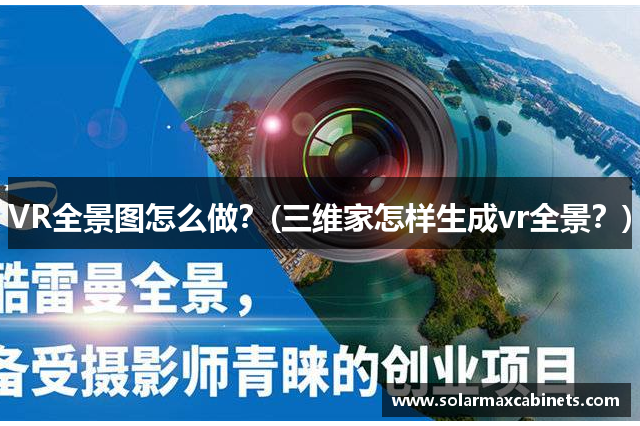 VR全景图怎么做？(三维家怎样生成vr全景？)