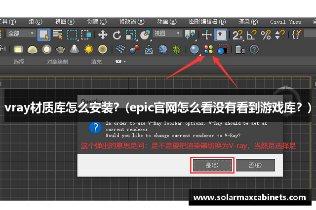 vray材质库怎么安装？(epic官网怎么看没有看到游戏库？)