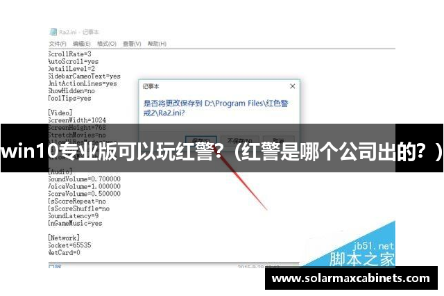 win10专业版可以玩红警？(红警是哪个公司出的？)