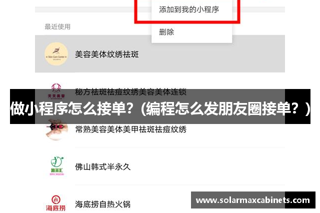 做小程序怎么接单？(编程怎么发朋友圈接单？)