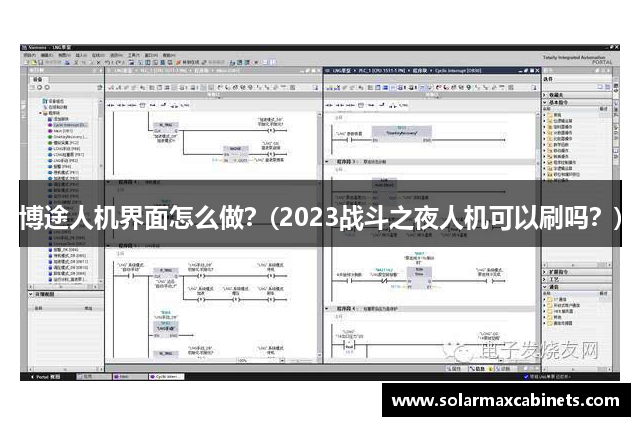 博途人机界面怎么做？(2023战斗之夜人机可以刷吗？)