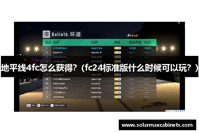 地平线4fc怎么获得？(fc24标准版什么时候可以玩？)