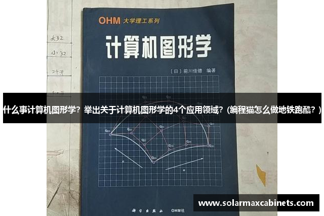 什么事计算机图形学？举出关于计算机图形学的4个应用领域？(编程猫怎么做地铁跑酷？)