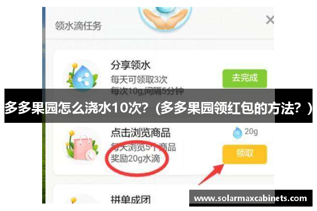 多多果园怎么浇水10次？(多多果园领红包的方法？)
