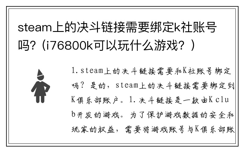 steam上的决斗链接需要绑定k社账号吗？(i76800k可以玩什么游戏？)