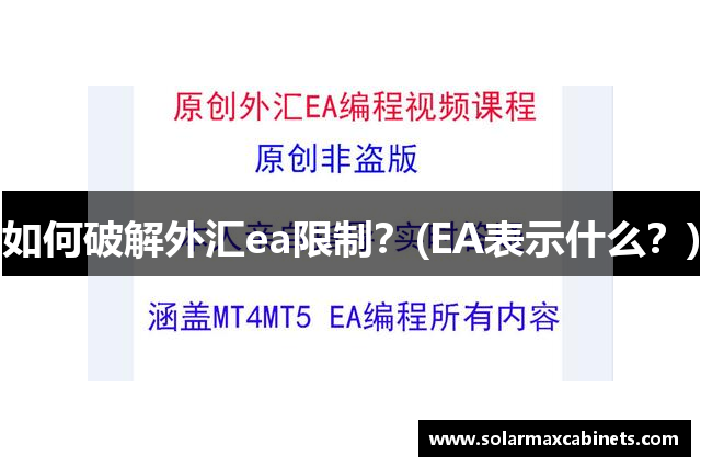 如何破解外汇ea限制？(EA表示什么？)