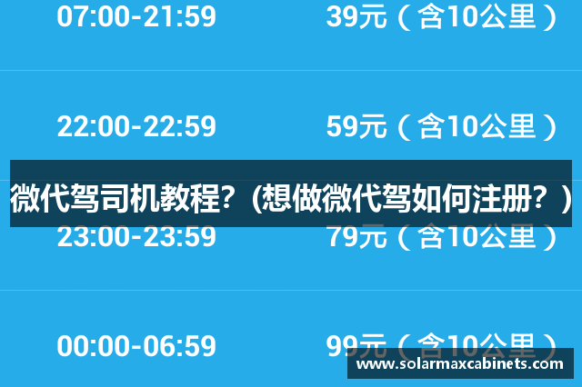 微代驾司机教程？(想做微代驾如何注册？)