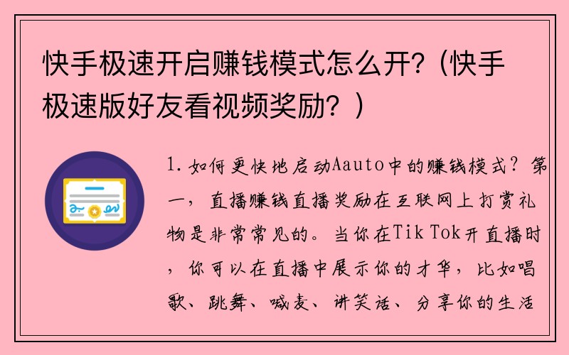 快手极速开启赚钱模式怎么开？(快手极速版好友看视频奖励？)