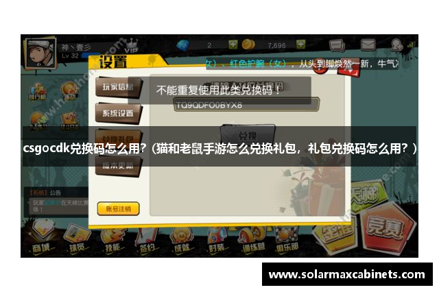 csgocdk兑换码怎么用？(猫和老鼠手游怎么兑换礼包，礼包兑换码怎么用？)