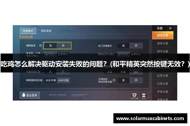 吃鸡怎么解决驱动安装失败的问题？(和平精英突然按键无效？)