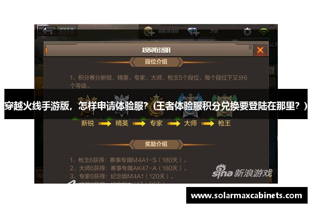 穿越火线手游版，怎样申请体验服？(王者体验服积分兑换要登陆在那里？)