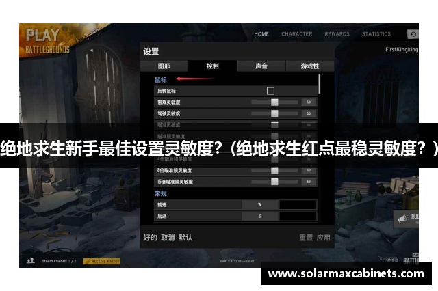 绝地求生新手最佳设置灵敏度？(绝地求生红点最稳灵敏度？)